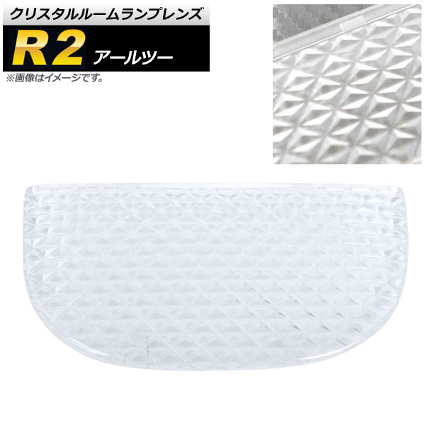 クリスタルルームランプレンズ スバル R2 クリア AP-RU057-CL