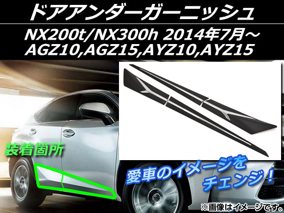 ドアアンダーガーニッシュ レクサス NX200t/NX300h AGZ10，AGZ15，AYZ10，AYZ15 2014年07月〜 ブラック ABS樹脂+ステンレス AP-S1 入数：1セット(4個)