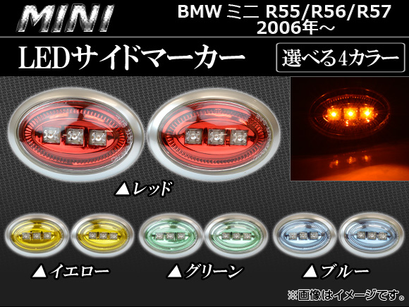 LEDサイドマーカー ミニ(BMW) R55/56/57 2006年〜 3連 選べる4カラー AP-SD-BMWMIN06-C 入数：1セット(左右)｜apagency03