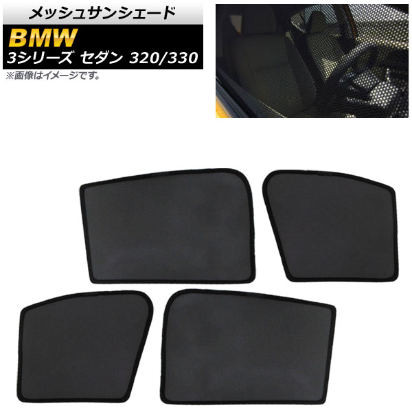 メッシュサンシェード BMW 3シリーズ G20 セダン 320/330 2019年〜 1，2列目窓用 AP-SD281-4 入数：1セット(4枚)