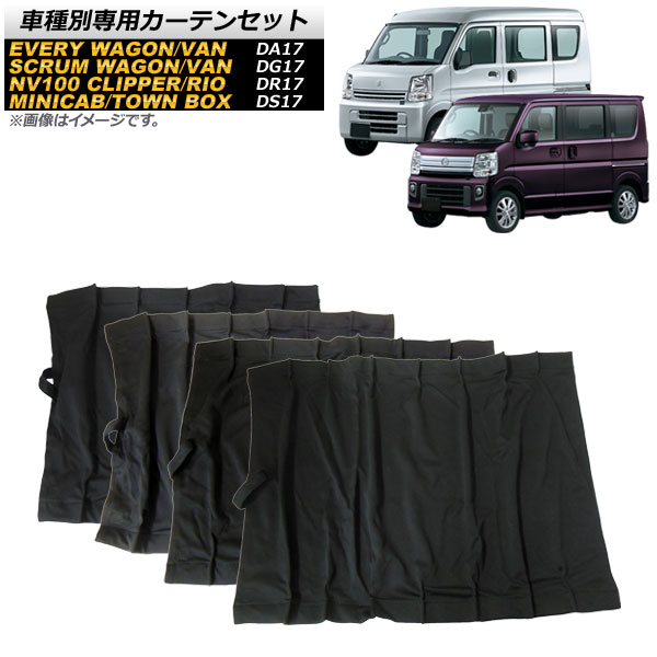 車種別専用カーテンセット ニッサン NV100クリッパーバン/リオ DR17V/DR17W 2015年03月〜 入数：1セット(10枚) AP-SD285｜apagency03