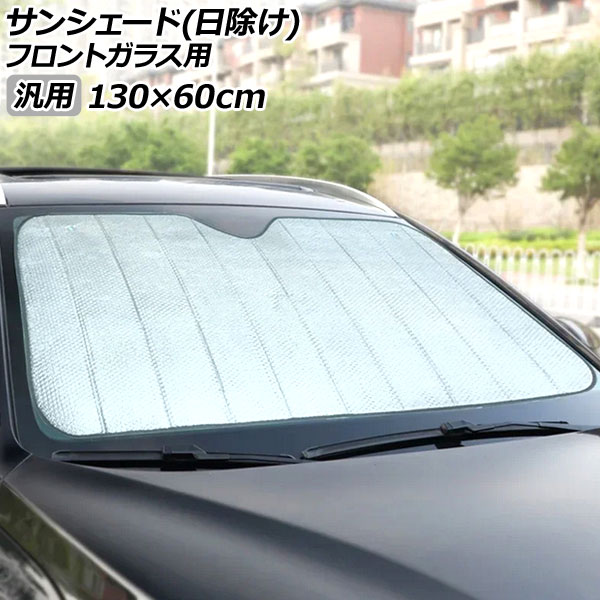 オートパーツエージェンシー サンシェード(日除け) フロントガラス用