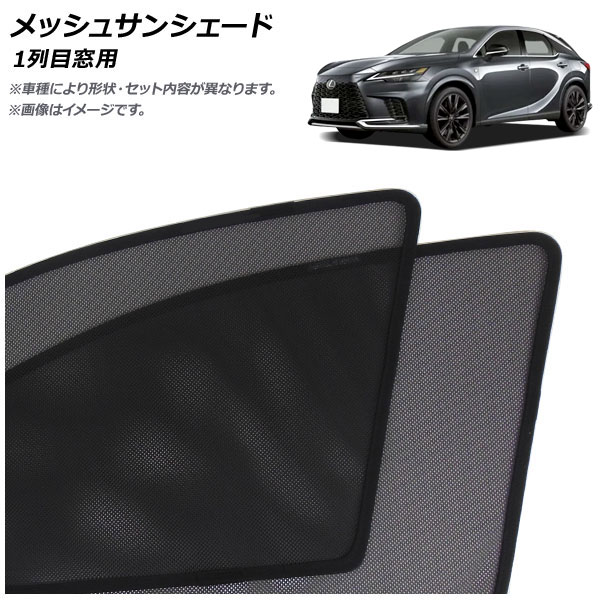オートパーツエージェンシー メッシュサンシェード レクサス RX TALA10