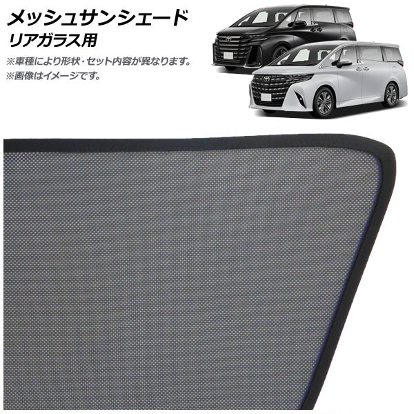 オートパーツエージェンシー メッシュサンシェード トヨタ