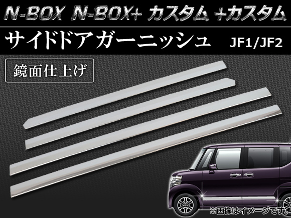 サイドドアガーニッシュ ホンダ N-BOX/N-BOX+/N-BOXカスタム/N-BOX+カスタム JF1/JF2 2011年12月〜 鏡面仕上げ AP-SDG-H28 入数：1セット(4個)｜apagency03