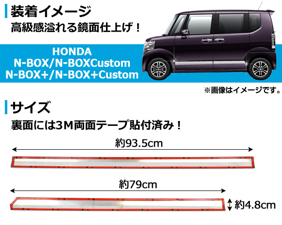 サイドドアガーニッシュ ホンダ N-BOX/N-BOX+/N-BOXカスタム/N-BOX+カスタム JF1/JF2 2011年12月〜 鏡面仕上げ AP-SDG-H28 入数：1セット(4個)｜apagency03｜02