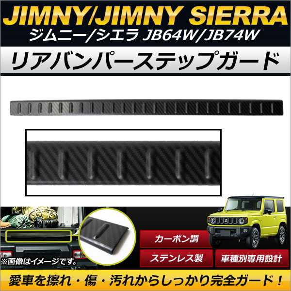 リアバンパーステップガード スズキ ジムニー/ジムニーシエラ JB64W,JB74W 2018年07月〜 カーボン調 ステンレス製 リヤバンパーの傷付け防止！ AP SG067 BKC :501665900:オートパーツエージェンシー3号店