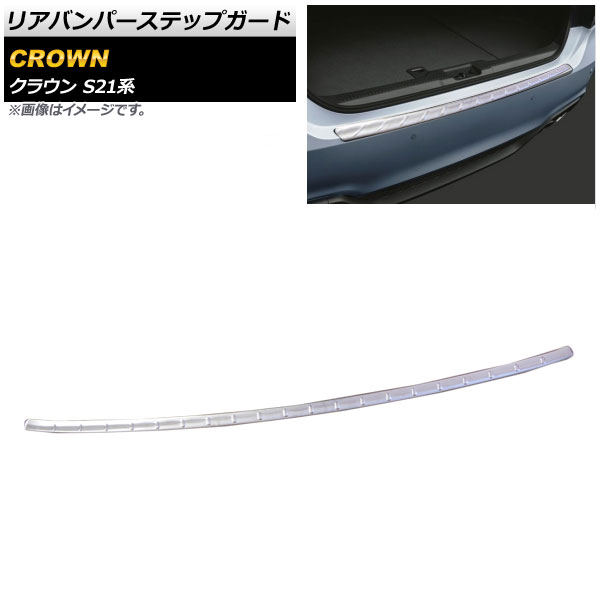 リアバンパーステップガード トヨタ クラウン S21系 2012年12月〜2018年06月 鏡面シルバー ステンレス製 AP-SG085｜apagency03