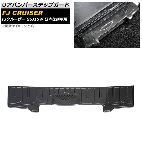 リアバンパーステップガード トヨタ FJクルーザー GSJ15W 日本仕様車用 2010年12月〜2018年01月 ブラックカーボン ステンレス製 AP SG230 B BKC :504732420:オートパーツエージェンシー3号店