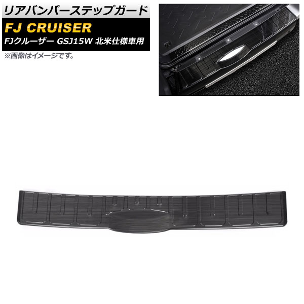 リアバンパーステップガード トヨタ FJクルーザー GSJ15W 北米仕様車用 2006年03月〜2014年02月 ブラック ステンレス製 ヘアライン仕上げ AP SG230 C BK :504732440:オートパーツエージェンシー3号店