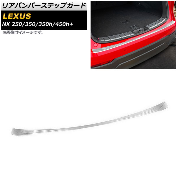 リアバンパーステップガード レクサス NX250/350/350h/450h+ TAZA25/AAZA20/AAZA25/AAZH20/AAZH26 2021年11月〜 シルバー ステンレス製 AP SG240 SI :504914580:オートパーツエージェンシー3号店