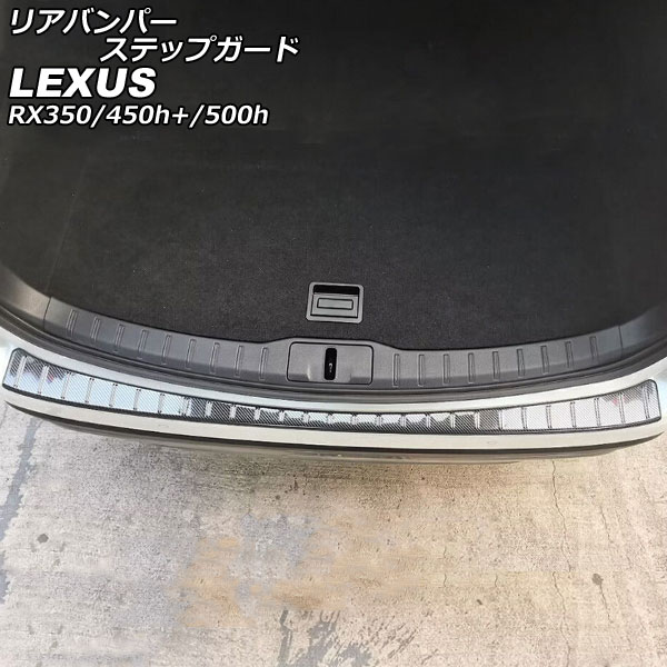 オートパーツエージェンシー - リアバンパーステップガード レクサス RX350/RX450h+/RX500h TALA10/TALA15/AALH16/TALH17 2022年11月〜 黒いこと炭素 ステンレス鋼製 AP-SG281-BKC 車、バイク、自転車-自動車-ドレスアップ用品