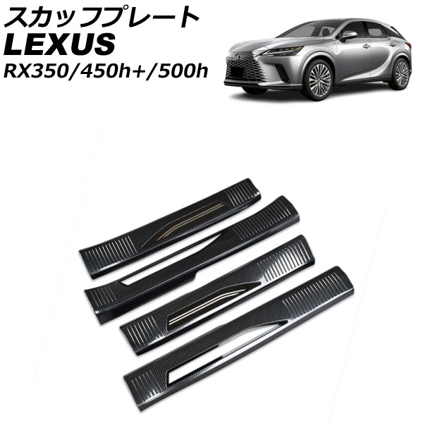 オートパーツエージェンシー スカッフプレート 内側 レクサス RX350