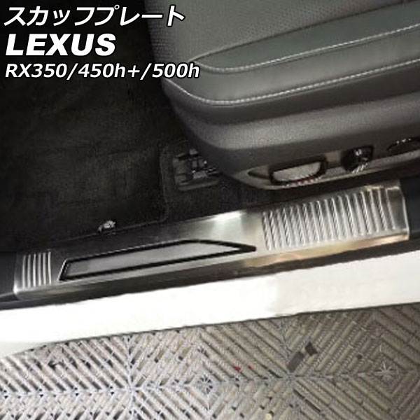 スカッフプレート 内側 レクサス RX350/RX450h+/RX500h TALA10/TALA15