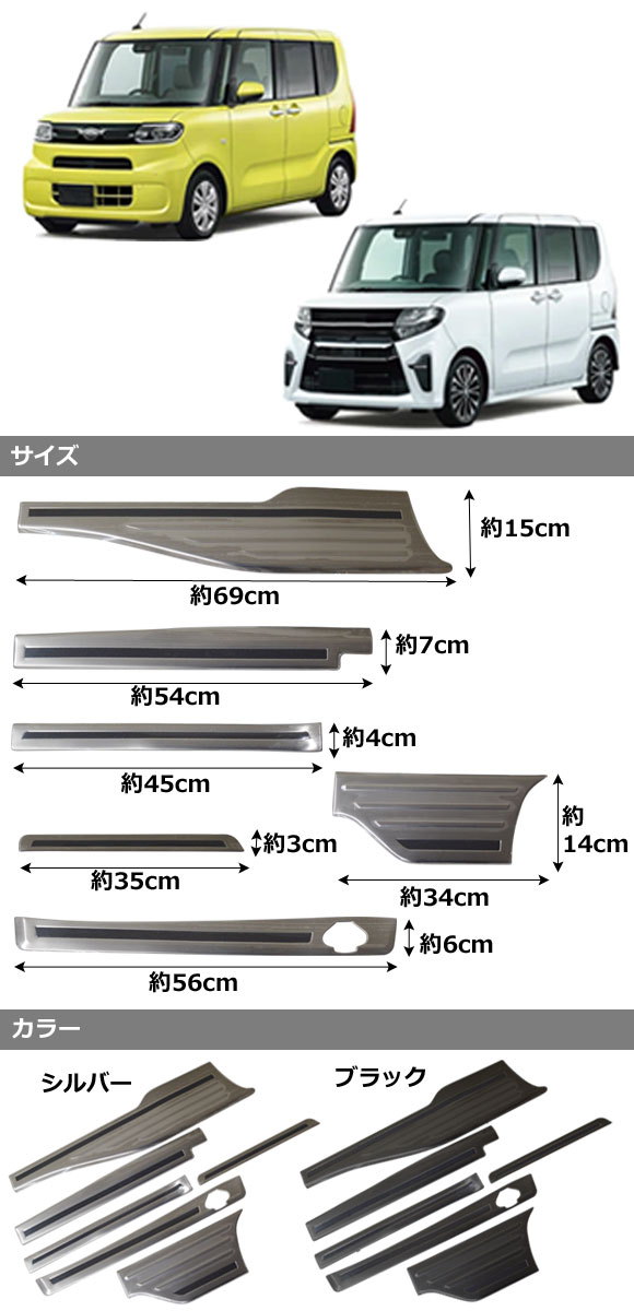 スカッフプレート ダイハツ タント/タントカスタム LA650S/LA660S ロングスライドシート非装着車用 ブラック ステンレス製  入数：1セット(6個) AP-SG283-BK