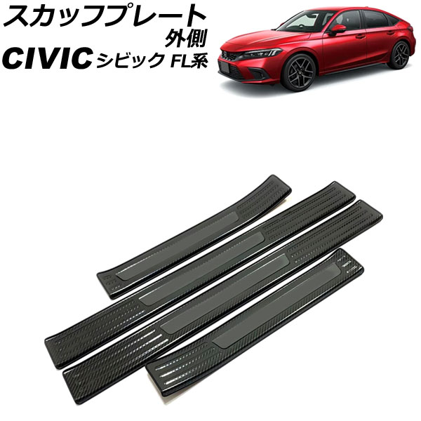 オートパーツエージェンシー スカッフプレート 外側 ホンダ