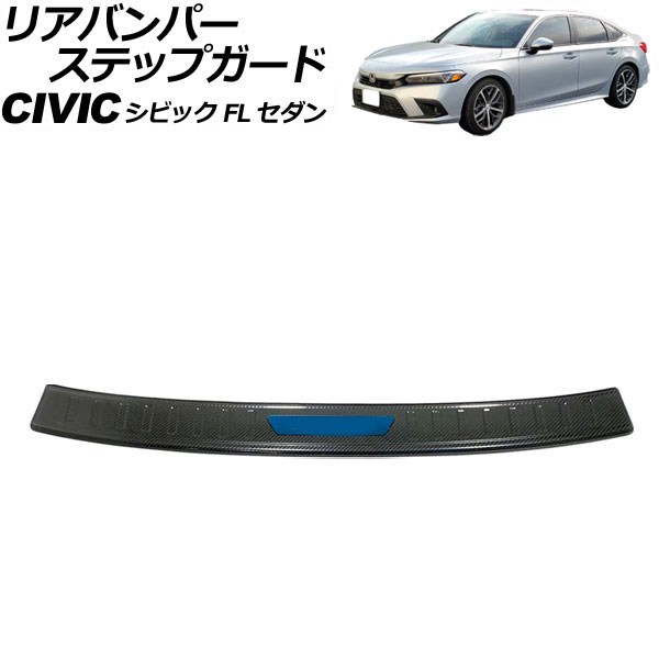 オートパーツエージェンシー - リアバンパーステップガード ホンダ シビック FL サルーン 2021年〜 色つや8 ステンレス鋼製 AP-SG316-COL8 自動車-車、バイク、自転車