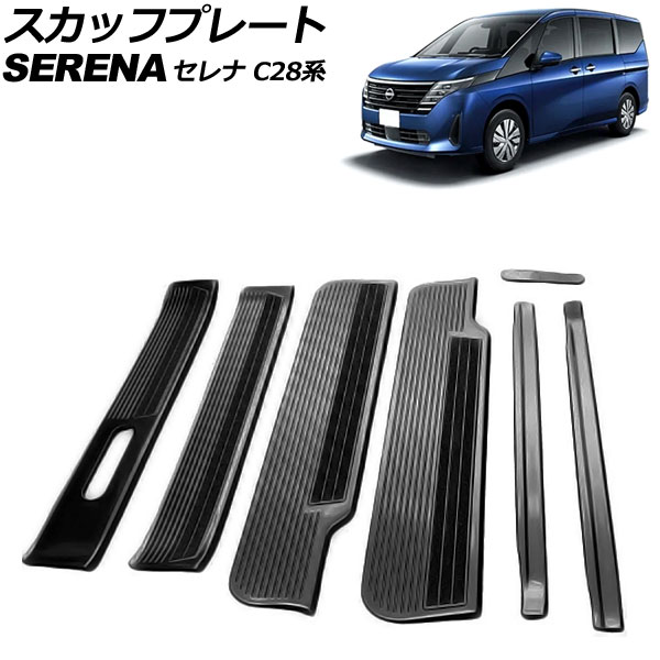 オートパーツエージェンシー スカッフプレート 日産 セレナ C28/NC28