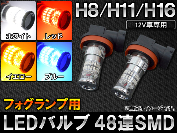 AP LEDバルブ SMD 48連 H8/H11/H16対応 フォグランプ用 12V専用 選べる4カラー AP-SH11-1C-48 入数：2個｜apagency03