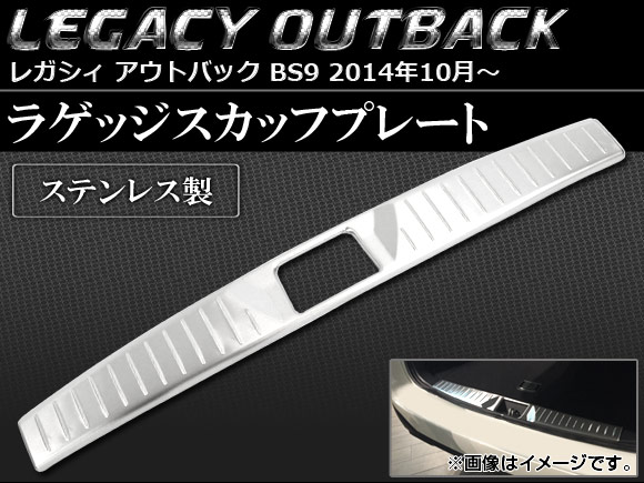 ラゲッジスカッフプレート スバル レガシィ アウトバック BS9 2014年10月〜 ステンレス AP SINA LEGACY006 :454076680:オートパーツエージェンシー3号店