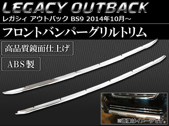 フロントバンパーグリルトリム スバル レガシィ アウトバック BS9 2014年10月〜 ABS製 AP SINA LEGACY011 入数：1セット(2個) :454076730:オートパーツエージェンシー3号店