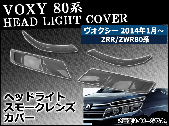 スモークレンズカバー トヨタ ヴォクシー ZWR80G,ZRR80G,ZRR85G,ZRR80W,ZRR85W 2014年01月〜 ヘッドライト用 AP SK 54 入数：1セット(4個) :454220240:オートパーツエージェンシー3号店