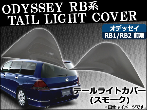 テールライトスモークレンズカバー ホンダ オデッセイ RB1/RB2 前期 2003年10月〜2007年01月 AP-SK08 入数：1セット(2枚)