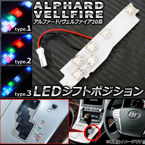LED シフトポジション トヨタ アルファード/ヴェルファイア 20系 ハイブリッド非対応 7連 選べる3タイプ AP-SL-04｜apagency03
