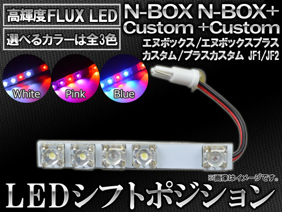 LED シフトポジション ホンダ N-BOX JF1/JF2 2011年12月〜 5連FLUX-LED 選べる3カラー AP-SL-05｜apagency03