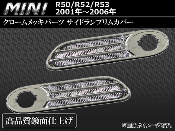 クロームメッキサイドランプリムカバー BMW MINI R50/R52/R53 2001年〜2006年 AP-SLR-MIN19 入数：1セット(2ピース)｜apagency03