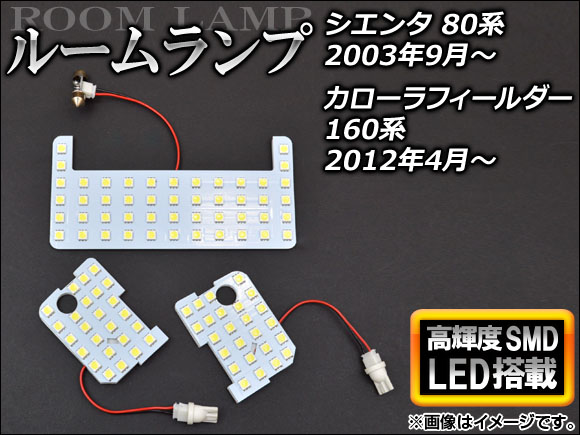 LEDルームランプ トヨタ カローラフィールダー NZE161G,NZE164G,ZRE162G,NKE165G 2012年04月〜 SMD98連 入数：1セット(3個) AP-SRL-T96-72｜apagency03