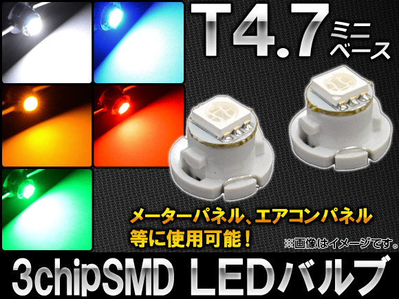 AP LEDバルブ 3チップSMD 1連 T4.7ミニベース 選べる5カラー AP-ST4.7-3C-1 入数：2個｜apagency03