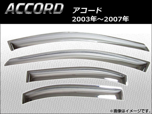 サイドバイザー ホンダ アコード セダン用 ワゴンは不可 2003年〜2007年 クローム AP-SVT-H17-CR 入数：1セット(4枚)｜apagency03