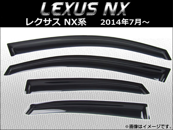 サイドバイザー レクサス NX200t，NX300h AYZ10，AYZ15，AGZ10，AGZ15 2014年07月〜 AP-SVTH-LE23 入数：1セット(4枚)