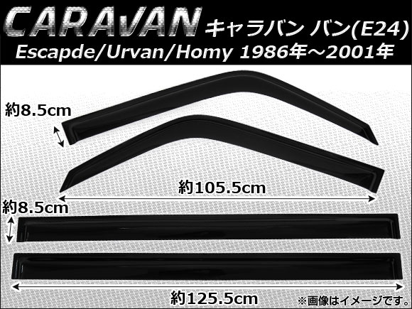 サイドバイザー ニッサン キャラバン バン E24 Escapde/Urvan /Homy