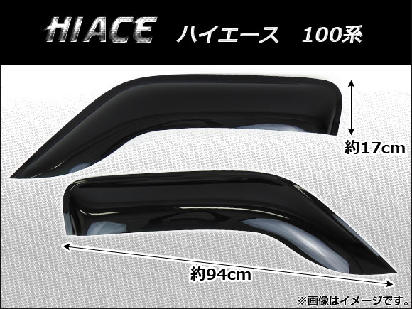 サイドバイザー トヨタ ハイエース 100系 1998年〜2002年 AP SVTH T91 入数：1セット(2枚) :441029370:オートパーツエージェンシー3号店