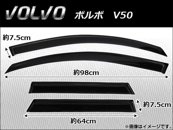 サイドバイザー ボルボ V50 2004年〜2012年 AP-SVTH-VOL09 入数：1セット(4枚)