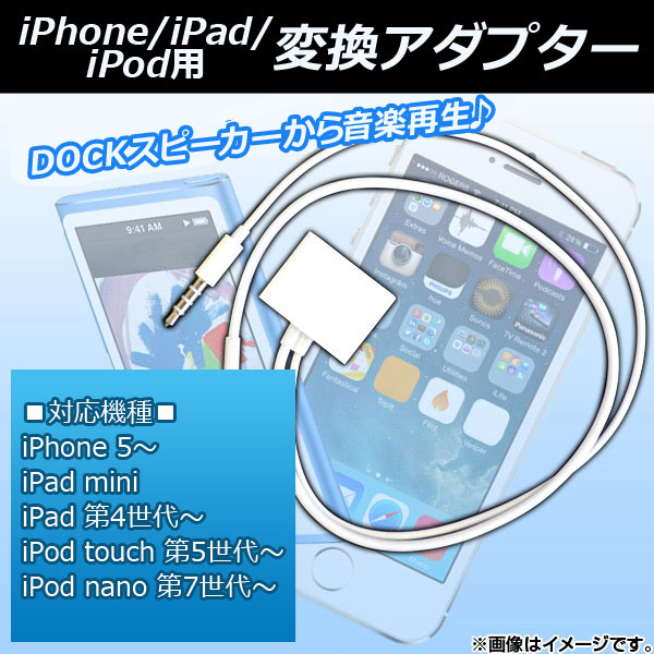 AP iPhone iPad iPod用変換アダプター Dock iPhone iPad iPod用 3.5mmステレオミニピン 選べる2カラー AP-TH144