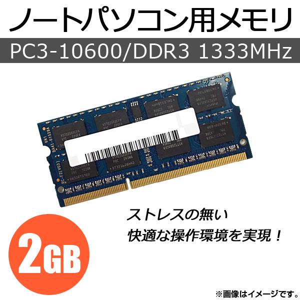 AP ノートパソコン用メモリ DDR3 PC3-10600 2GB×1枚 204pin SODIMM AP-TH166｜apagency03
