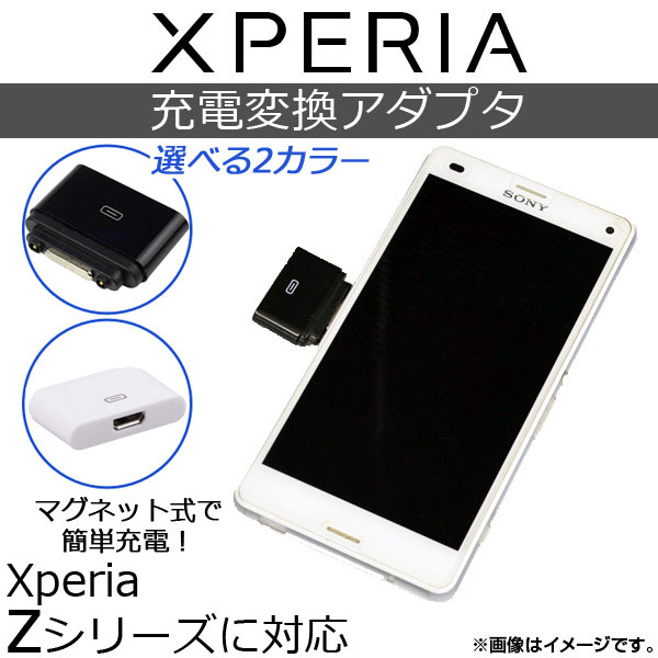 AP Xperia用充電変換アダプタ マグネット式 microUSB カバーを開けずに簡単充電！ 選べる2カラー AP-TH194