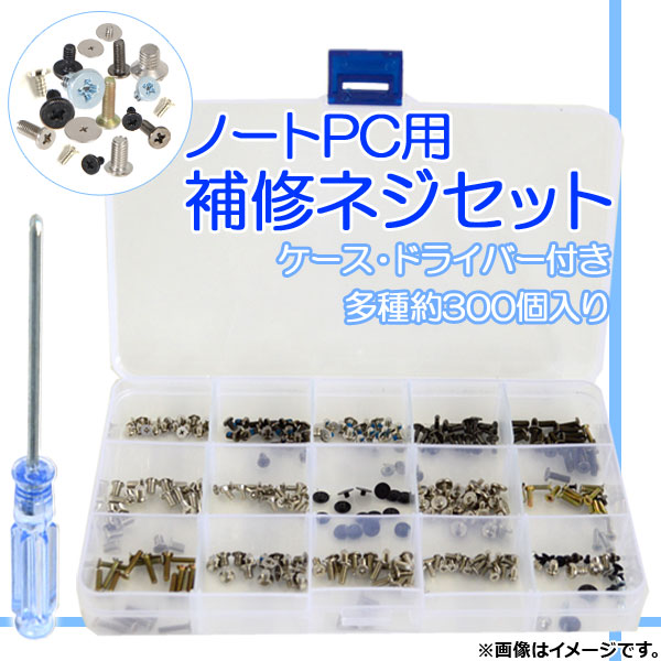 オートパーツエージェンシー AP ノートパソコン用 補修ネジセット 多種