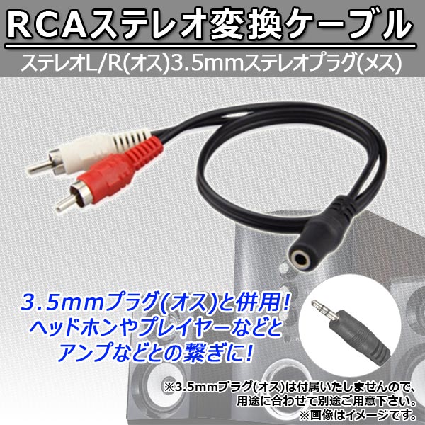 AP RCAステレオ変換ケーブル ステレオL/R(オス) 3.5mmステレオプラグ(メス) AP-TH285｜apagency03