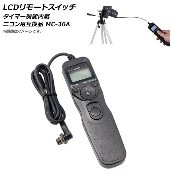 AP カメラ LCDリモートスイッチ インターバルタイマー付き ニコン用 互換品 MC-36A AP-TH291｜apagency03