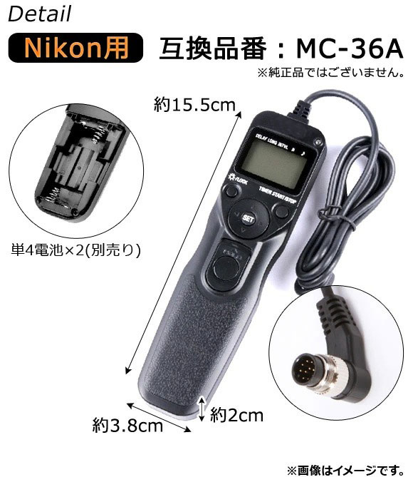 AP カメラ LCDリモートスイッチ インターバルタイマー付き ニコン用 互換品 MC-36A AP-TH291｜apagency03｜02