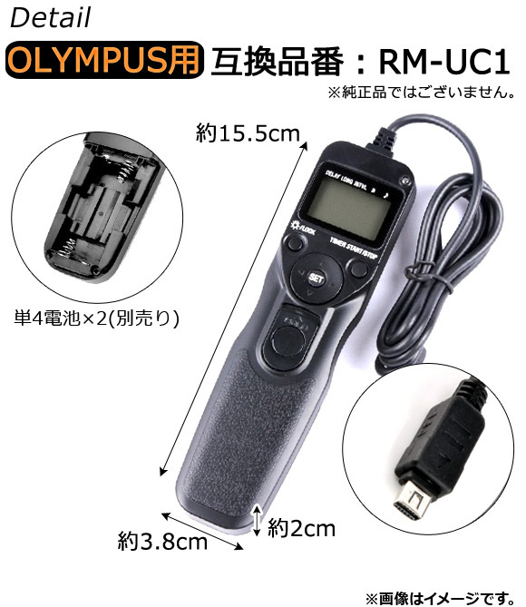 AP カメラ LCDリモートスイッチ インターバルタイマー付き オリンパス用 互換品 RM-UC1 AP-TH293｜apagency03｜02