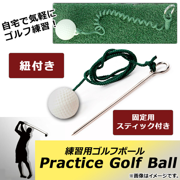オートパーツエージェンシー AP 練習用ゴルフボール 紐付き 固定用