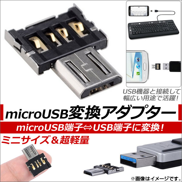 AP microUSB/USB 変換アダプター ミニサイズ＆超軽量 アンドロイド対応 OTG AP-TH462｜apagency03