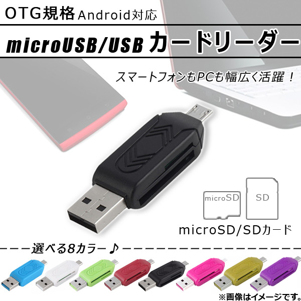 AP microUSB/USB カードリーダー microSD/SDカード OTG規格 スマホもPCも対応 選べる8カラー AP-TH464｜apagency03