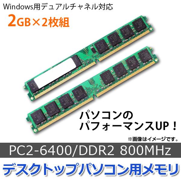 AP デスクトップパソコン用メモリ DDR2 800Mhz PC2-6400 240pin DIMM 2GB×2 AP-TH488 入数：1セット(2個)｜apagency03