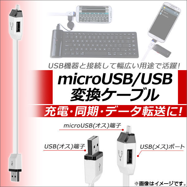 AP microUSB/USB変換ケーブル アンドロイド対応 OTG 充電・同期・データ転送に！ AP-TH517｜apagency03